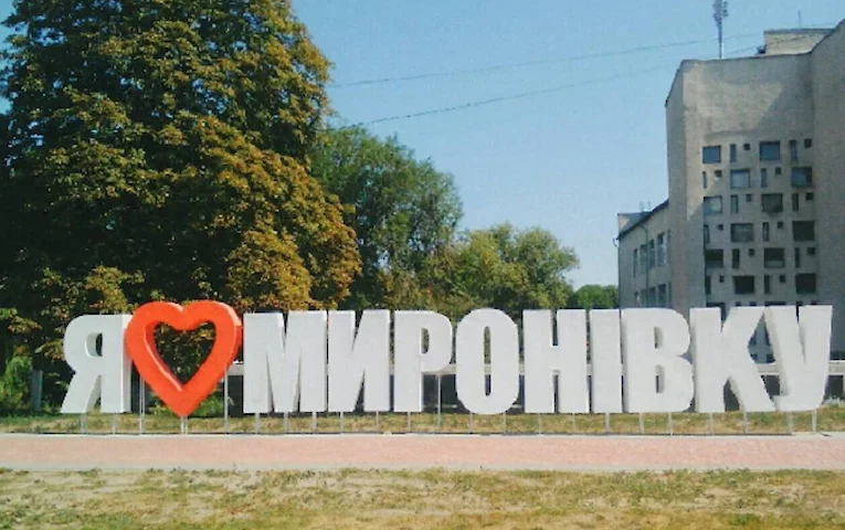 Миронівка виділила понад 113 мільйонів гривень для підтримки військових