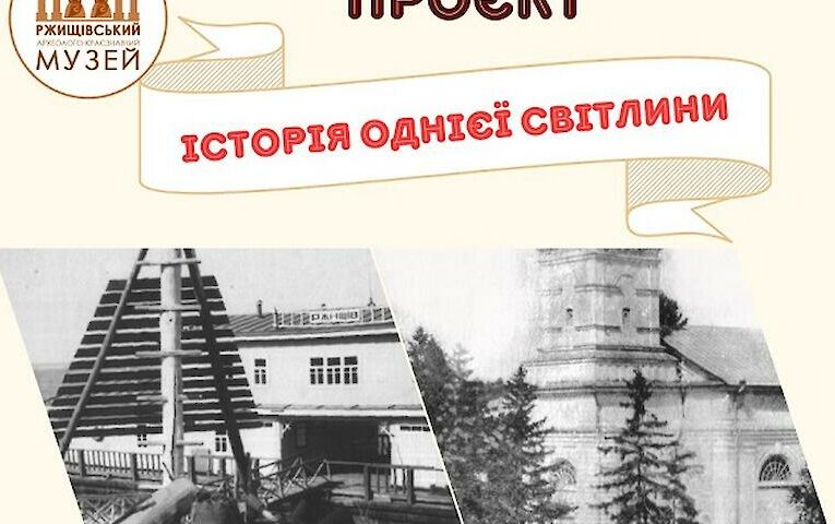 «Історія однієї світлини»: новий краєзнавчий проєкт у Ржищеві