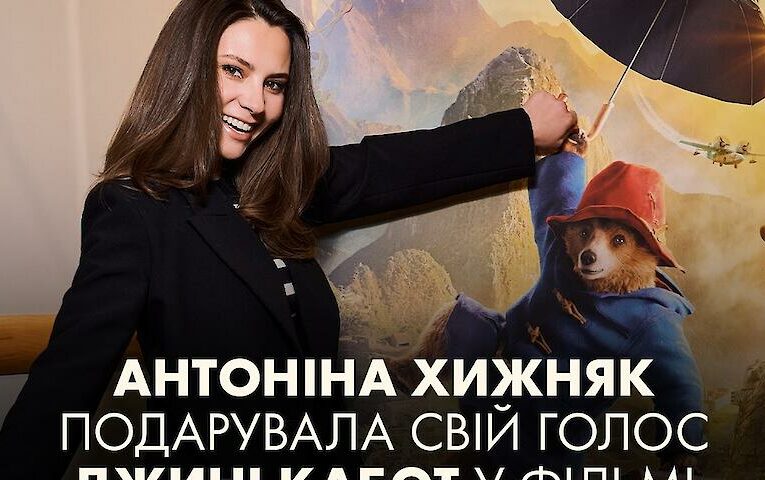 Артистка з Обухівщини “подарувала” свій голос персонажу мультика про Паддінгтона