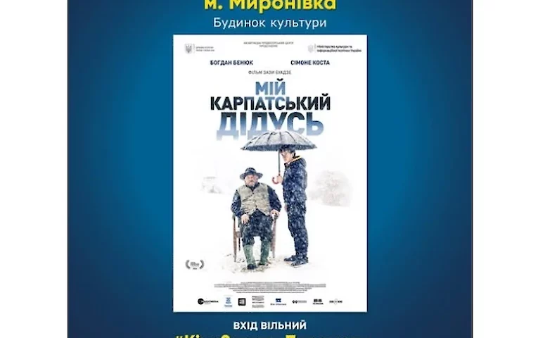 В Миронівці покажуть “Кіно заради Перемоги”