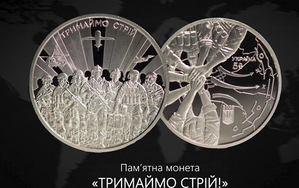Тримаймо стрій: НБУ випустив пам’ятну монету до третіх роковин вторгнення