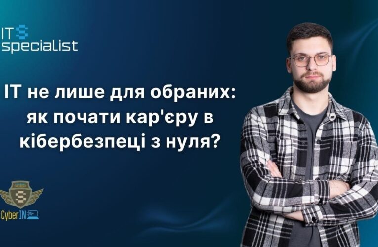 IT не лише для обраних: як почати кар’єру в кібербезпеці з нуля