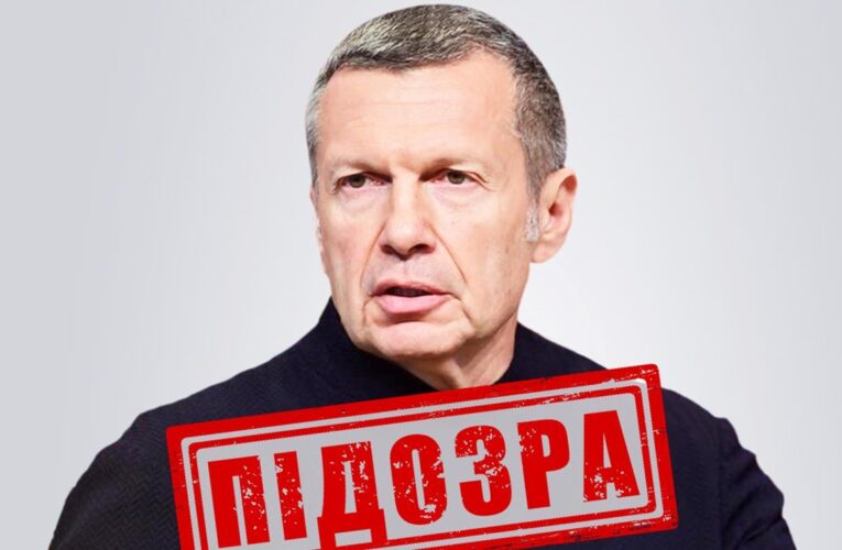 Російський пропагандист Соловйов отримав підозру