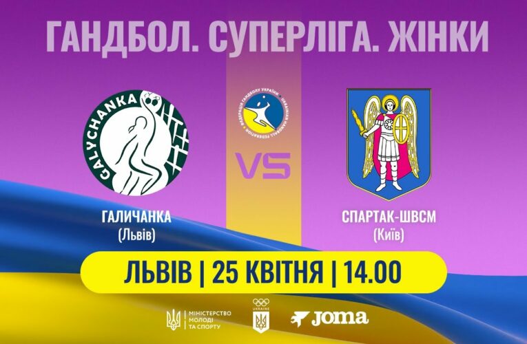 Гандбол. «Галичанка» (Львів) – «Спартак-ШВСМ» (Київ). Жіноча Суперліга. 25.04.2025