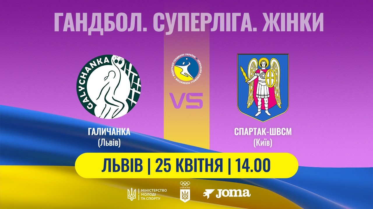 Гандбол. «Галичанка» (Львів) – «Спартак-ШВСМ» (Київ). Жіноча Суперліга. 25.04.2025