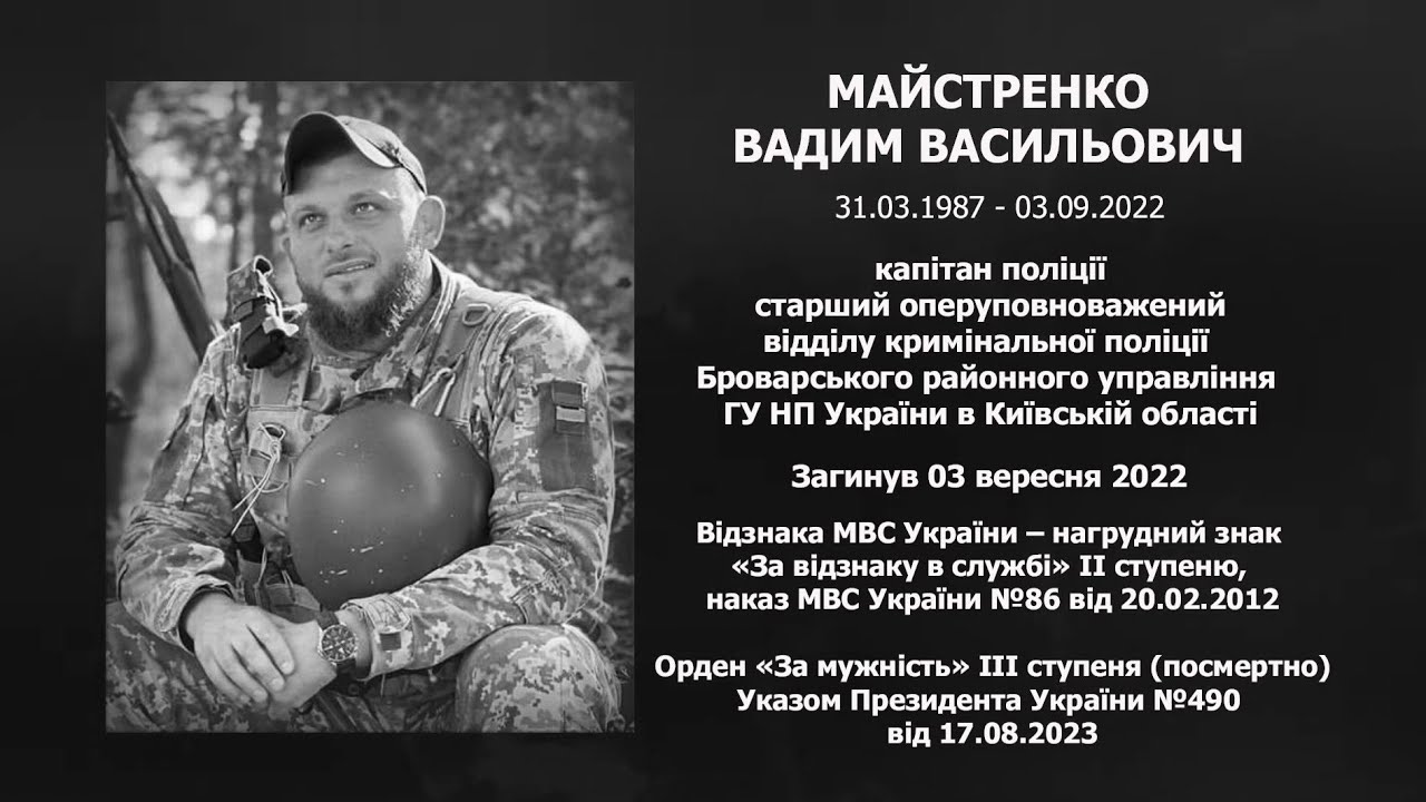 #назавжди_в_строю: Майстренко Вадим Васильович
