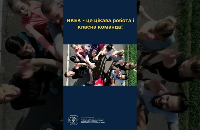 #shorts НКЕК запрошує в свою команду! #робота #розвиток #команда #україна #нкек