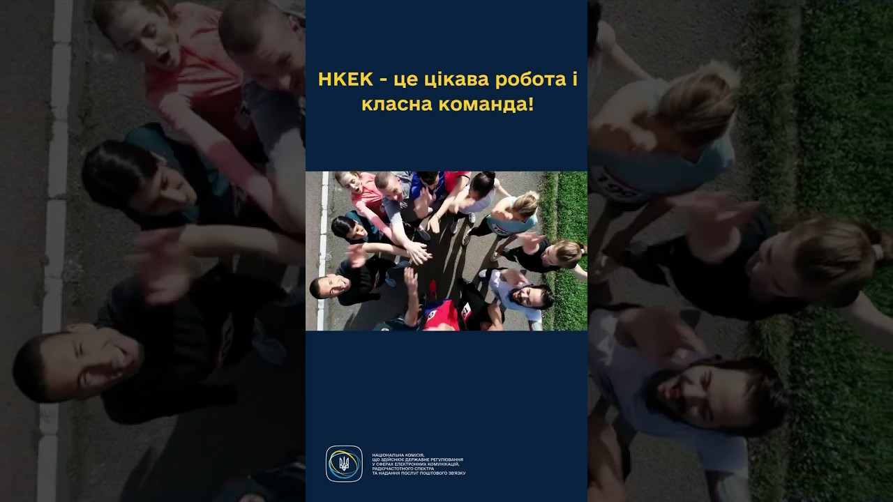 #shorts НКЕК запрошує в свою команду! #робота #розвиток #команда #україна #нкек