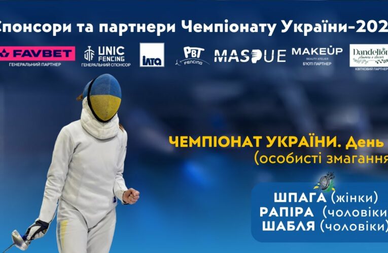 День 3 | Чемпіонат України з фехтування