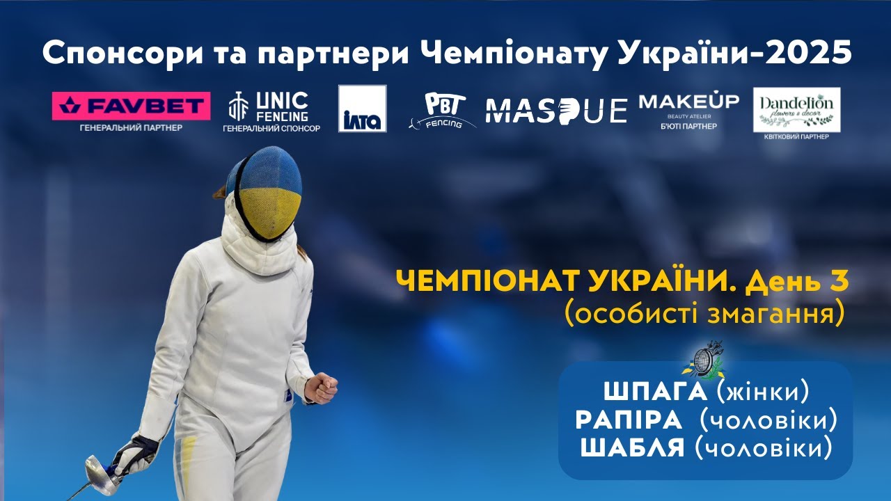 День 3 | Чемпіонат України з фехтування