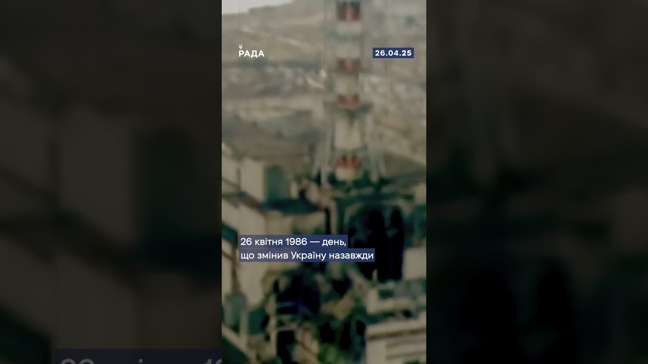 26 квітня 1986 року — дата, що назавжди розділила історію України на «до» і «після».