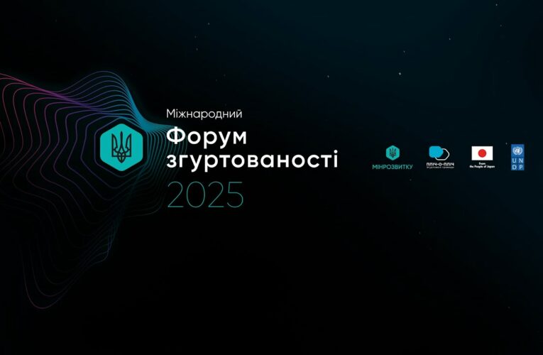 16 квітня у Києві відбувся Міжнародний форум згуртованості