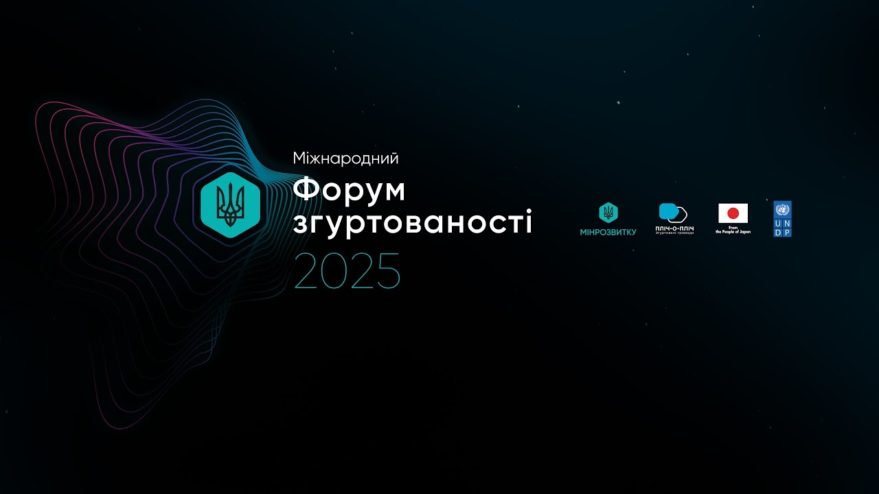 16 квітня у Києві відбувся Міжнародний форум згуртованості
