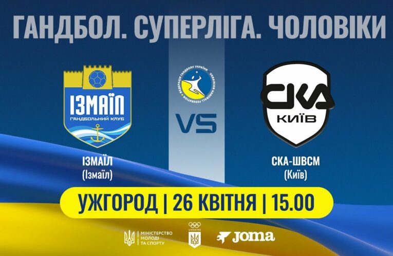 Гандбол. ІЗМАЇЛ (Ізмаїл) – СКА-ШВСМ (Київ) | Чоловіча Суперліга | 26.04.2025