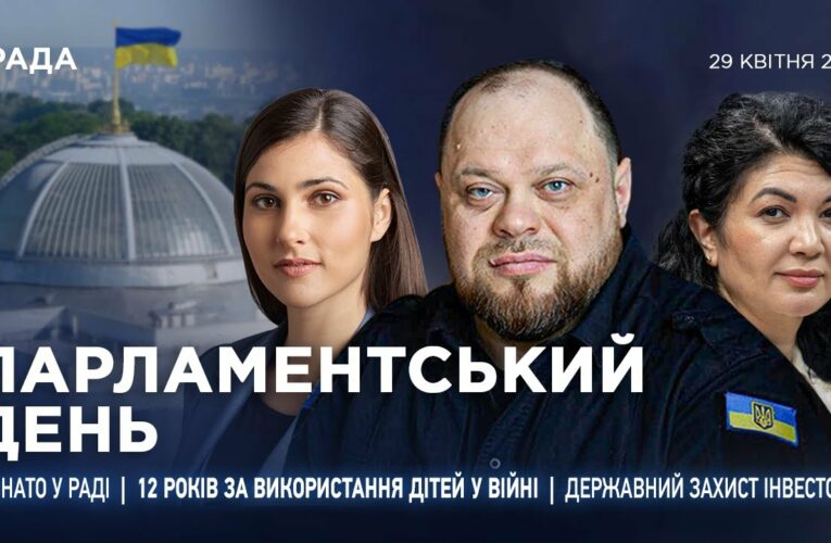 Парламентський день 29.04.2025