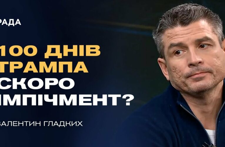 100 днів Трампа: геополітичні сигнали для України та роль КНДР | Валентин Гладких