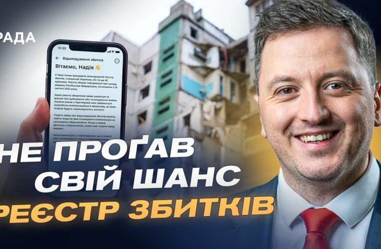 Реєстр збитків: як подати заяву та отримати компенсацію за втрати | Маркіян Ключковський