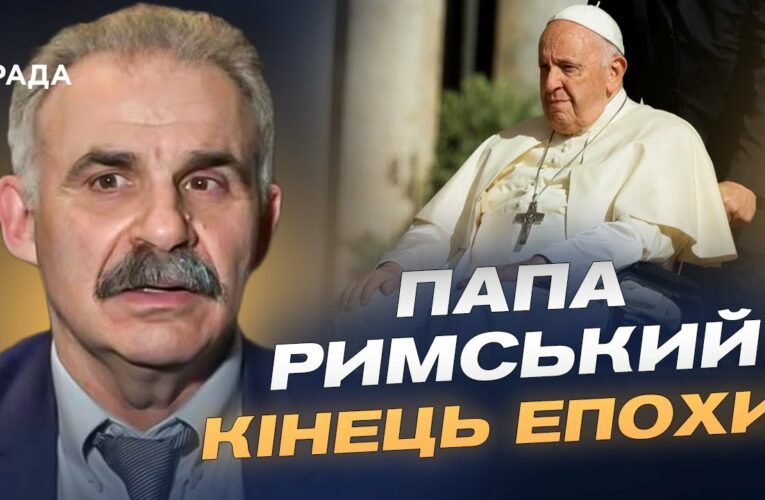 Смерть Папи Франциска: церемонія прощання та вибори наступника | Віктор Єленський