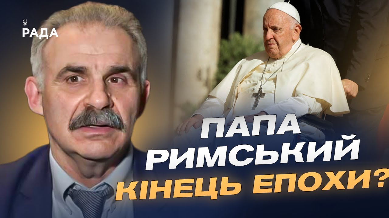 Смерть Папи Франциска: церемонія прощання та вибори наступника | Віктор Єленський