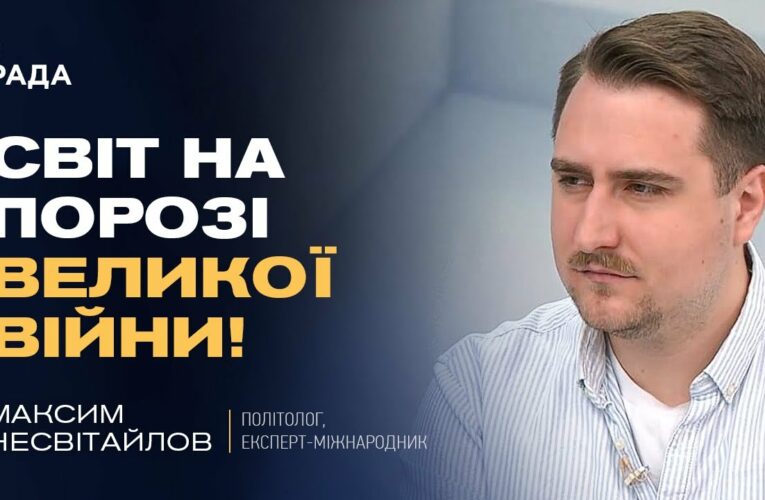 Кібератаки рф, загроза в Азії та помилки Трампа: аналіз міжнародних ризиків | Максим Несвітайлов