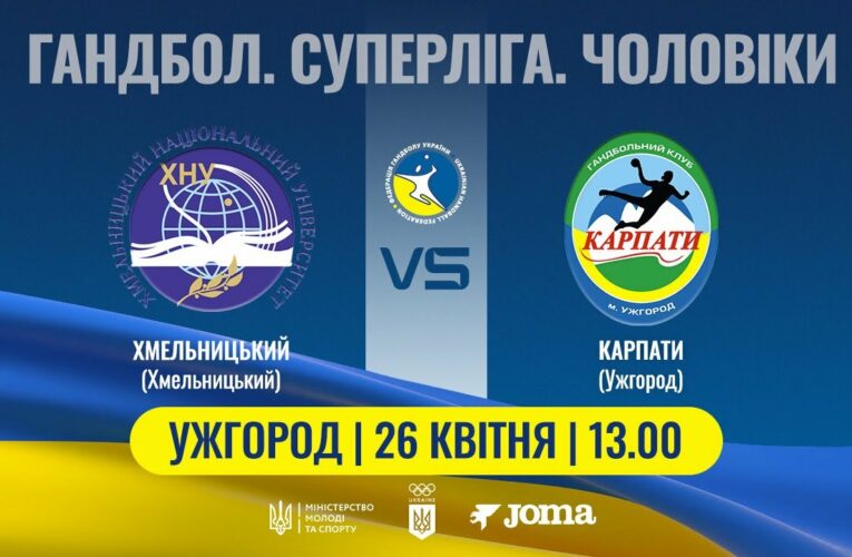 Гандбол. ХМЕЛЬНИЦЬКИЙ (Хмельницький) – КАРПАТИ (Ужгород) | Чоловіча Суперліга | 26.04.2025