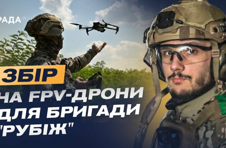 FPV-дрони для бригади “Рубіж”: підтримай Нацгвардію та допоможи знищити ворога | Максим Таран