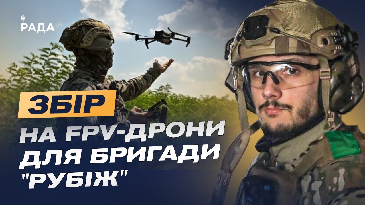 FPV-дрони для бригади "Рубіж": підтримай Нацгвардію та допоможи знищити ворога | Максим Таран