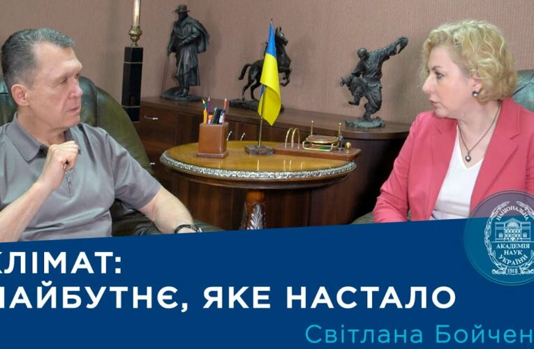 Інтерв’ю з ученою-кліматологом Світланою Бойченко