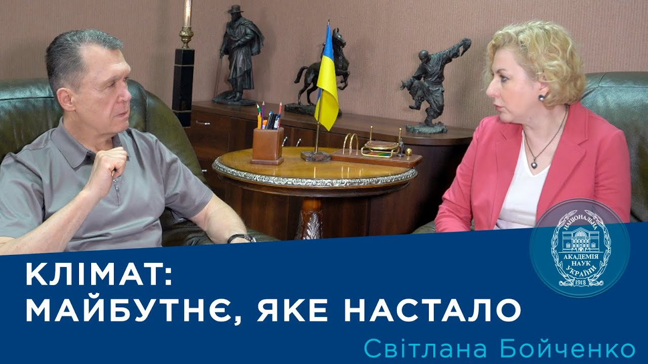Інтерв’ю з ученою-кліматологом Світланою Бойченко