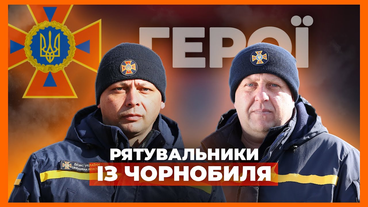 🚒 Ліквідація пожежі на ЧАЕС | відважні рятувальники з Чорнобиля
