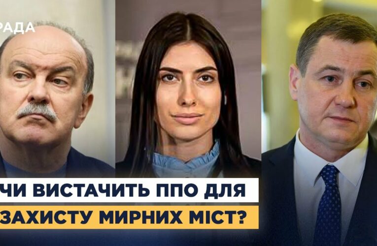 Чи вистачить ППО для захисту мирних міст? Депутати про атаки рф і підтримку партнерів