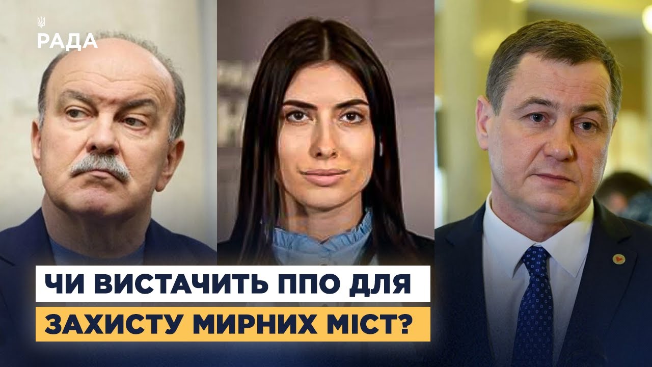 Чи вистачить ППО для захисту мирних міст? Депутати про атаки рф і підтримку партнерів