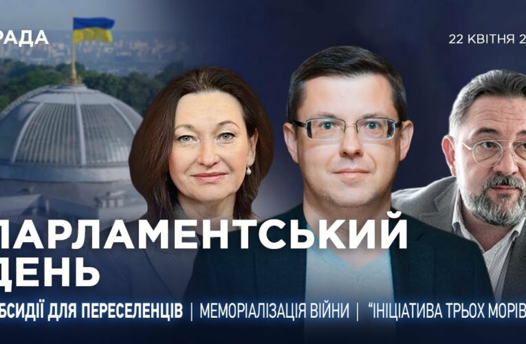 Парламентський день 22.04.2025
