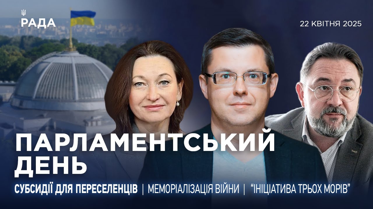 Парламентський день 22.04.2025