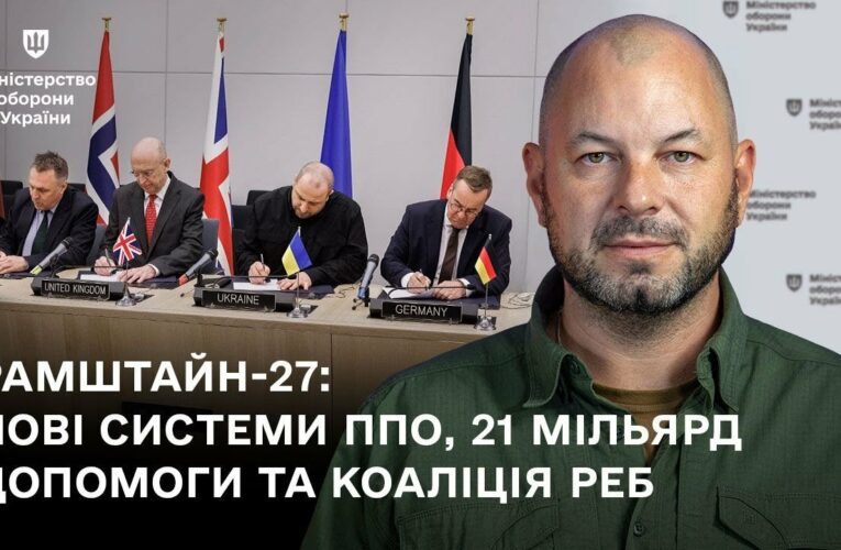 «Рамштайн-27: нові системи ППО, 21 мільярд допомоги та Коаліція РЕБ»