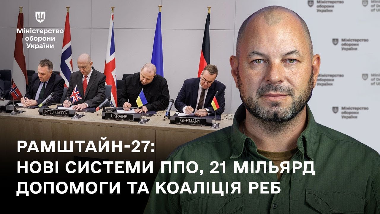 «Рамштайн-27: нові системи ППО, 21 мільярд допомоги та Коаліція РЕБ»