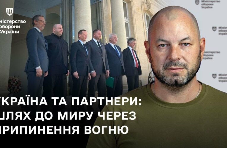 Україна та партнери: шлях до миру через припинення вогню
