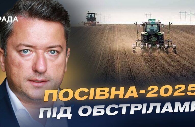 Посівна-2025: як війна вплинула на аграрний сезон України | Дмитро Соломчук