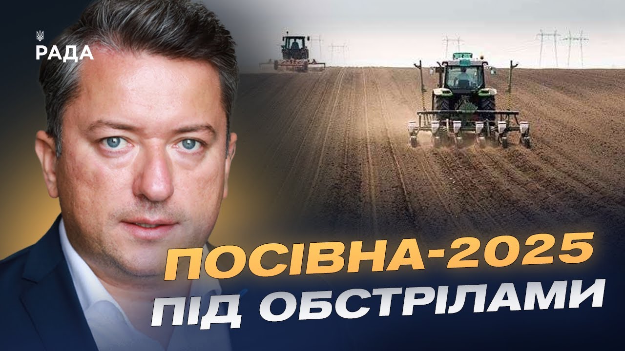 Посівна-2025: як війна вплинула на аграрний сезон України | Дмитро Соломчук