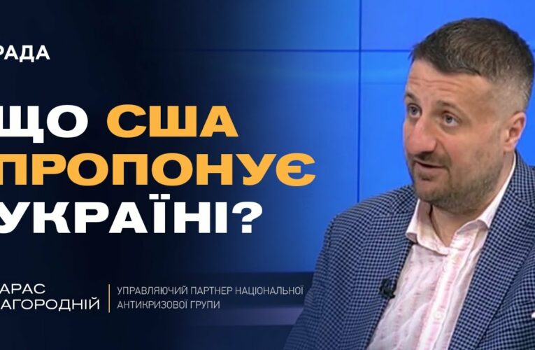 США передали Україні документ з варіантами завершення війни | Тарас Загородній