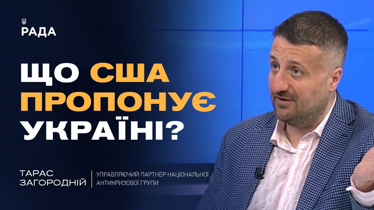 США передали Україні документ з варіантами завершення війни | Тарас Загородній