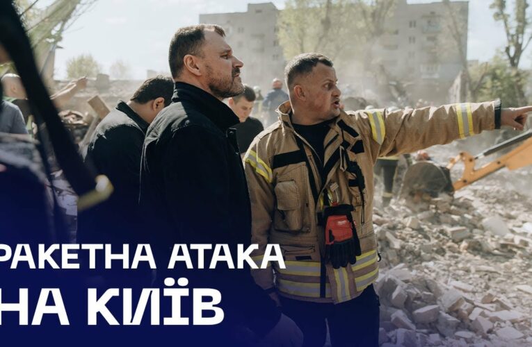 💔 Київ після удару: Клименко на місці трагедії, під завалами шукають людей
