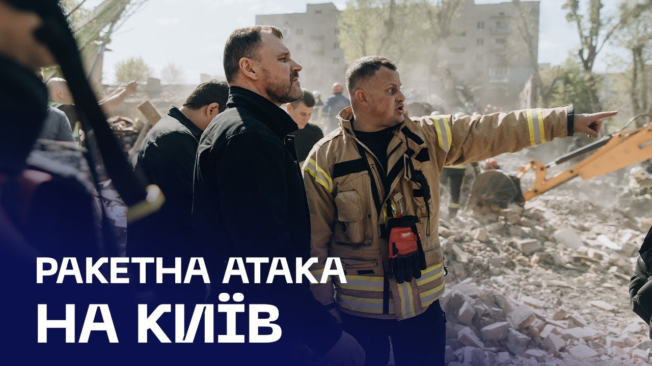 💔 Київ після удару: Клименко на місці трагедії, під завалами шукають людей