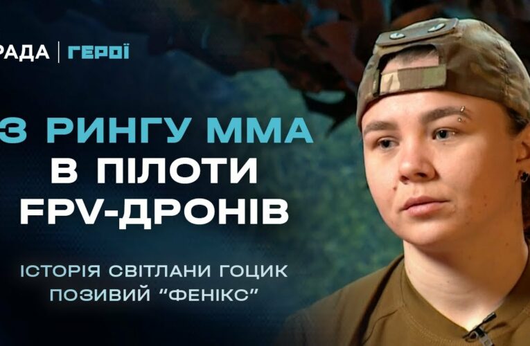 Від чемпіонки світу з ММА до пілота FPV-дронів 79 ОДШБр | Герої