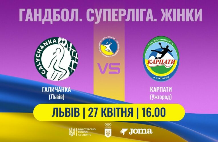 Гандбол. «Галичанка» (Львів) – «Карпати» (Ужгород). Жіноча Суперліга. 27.04.2025