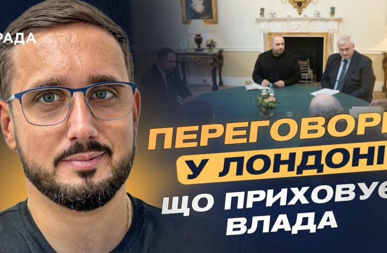 Переговори у Лондоні: чому Рубіо та Віткофф не поїхали до Великої Британії | Ігор Петренко