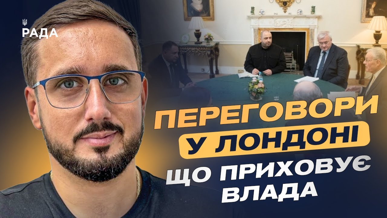 Переговори у Лондоні: чому Рубіо та Віткофф не поїхали до Великої Британії | Ігор Петренко