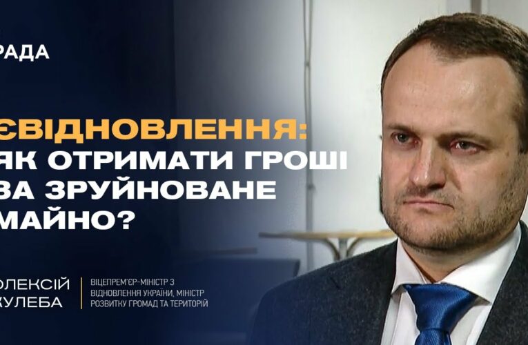 єВідновлення: Як отримати гроші за зруйноване майно? | Олексій Кулеба