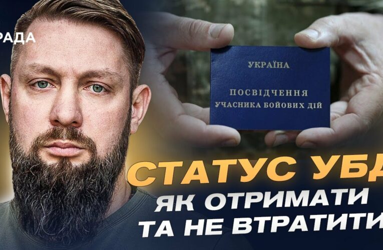 Як отримати статус УБД та які пільги передбачено у 2025 році
