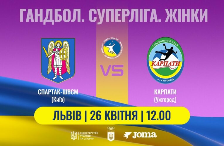 Гандбол. «Спартак-ШВСМ» (Київ) – «Карпати» (Ужгород). Жіноча Суперліга. 26.04.2025